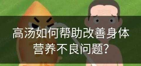 高汤如何帮助改善身体营养不良问题？